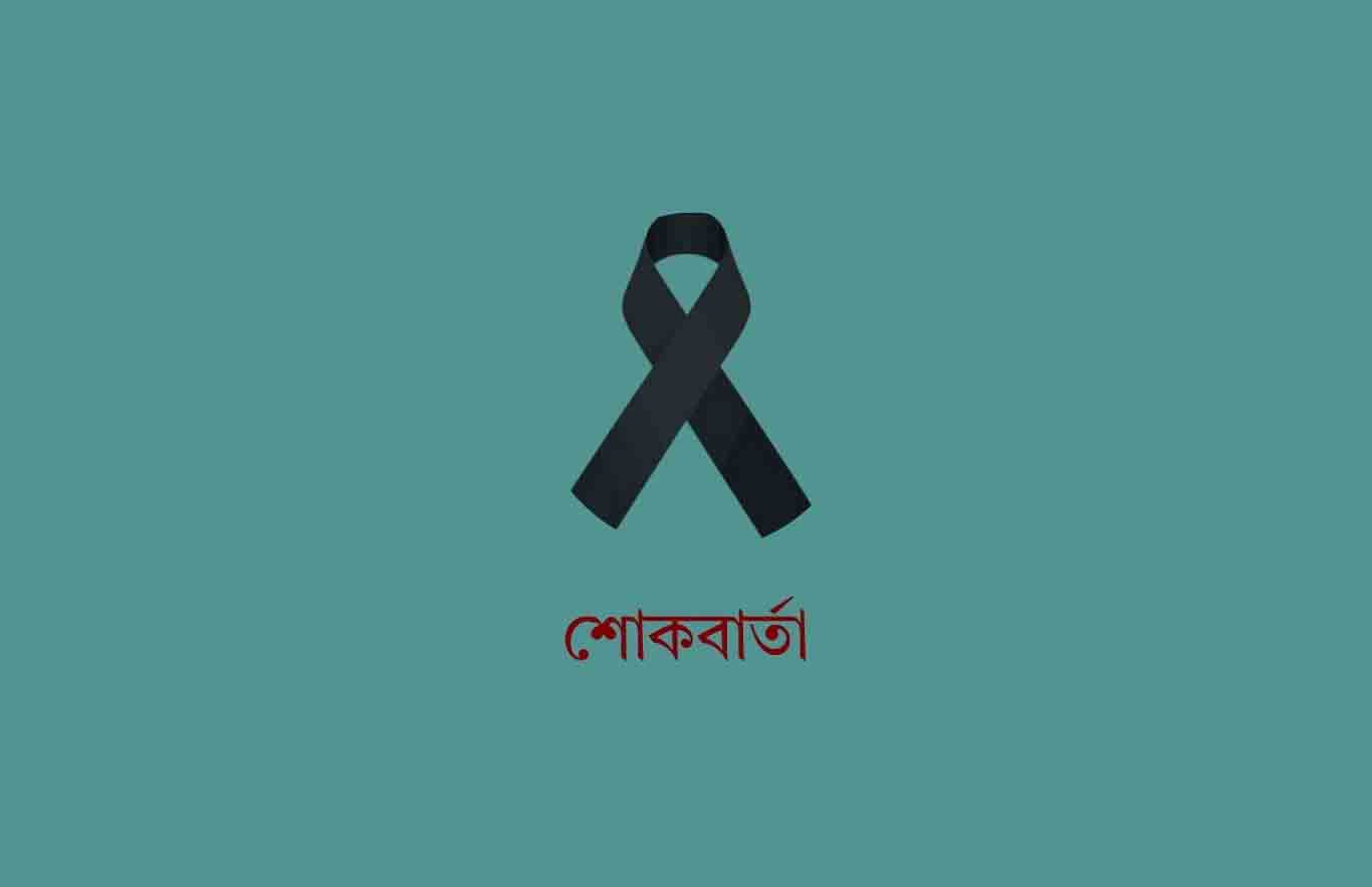 Parliament Secretariat officials mourn death of Barrister Jamiruddin Sircar