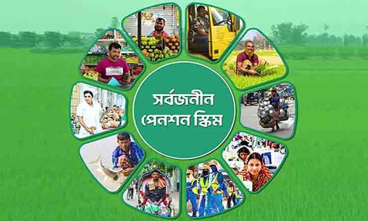 সর্বজনীন পেনশন স্কিমে ঋণ সুবিধার পাশাপাশি ৩০ শতাংশ এককালীন উত্তোলনের সুযোগ