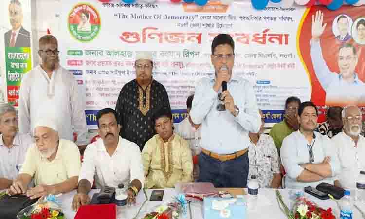 নওগাঁয় বেগম খালেদা জিয়া গণঅধিকার গণতন্ত্র পরিষদের গুণীজন সংবর্ধনা প্রদান